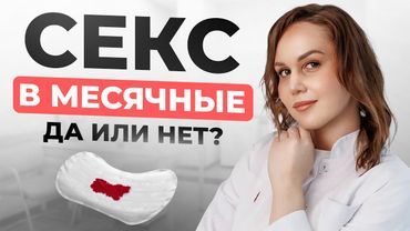 ОПАСНО или НЕТ? НЕОЖИДАННЫЕ плюсы и скрытые риски секса в месячные — вся правда от гинеколога!