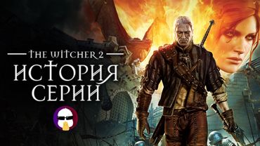 Расцвет серии Ведьмак | История серии The Witcher Часть 2