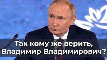 Так кому же верить, Владимир Владимирович?