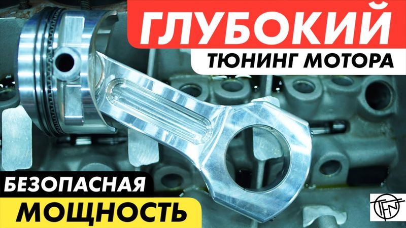 Глубокий Тюнинг Мотора! Как не сжечь двигатель!
