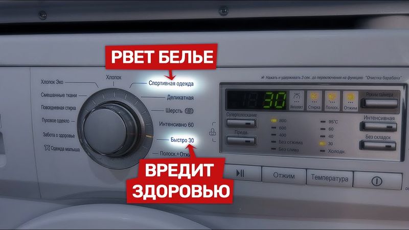 Опасные и бесполезные режимы стирки . Как обманывают покупателя, какой режим стирки лучше и почему