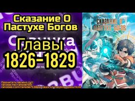 Ранобэ Сказание О Пастухе Богов Главы 1826-1829