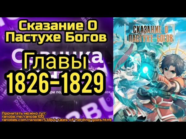 Ранобэ Сказание О Пастухе Богов Главы 1826-1829
