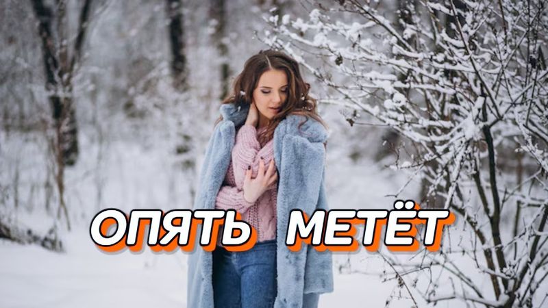 🎶ОПЯТЬ МЕТЁТ🎶 Забудь о грусти, позволь себе быть счастливым! 🎶 #песни2025 #любимпеть #новыйгод