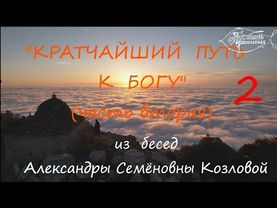 "Кратчайший путь к Богу" (часть вторая)