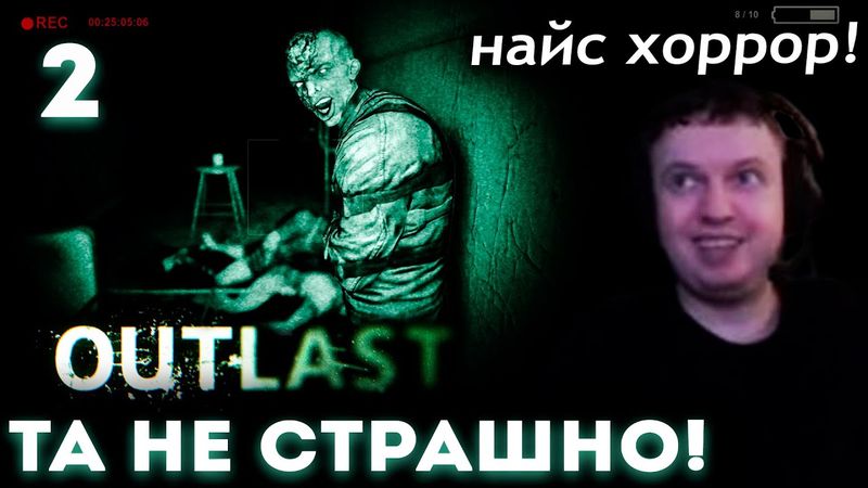 ПАПИЧ ПРОХОДИТ OUTLAST! (не) СТРАШНЫЙ ХОРРОР! 😨 (часть 2)