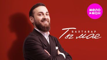 Бахтавар - Ты моя (Official Video, 2025) @MELOMAN-HIT