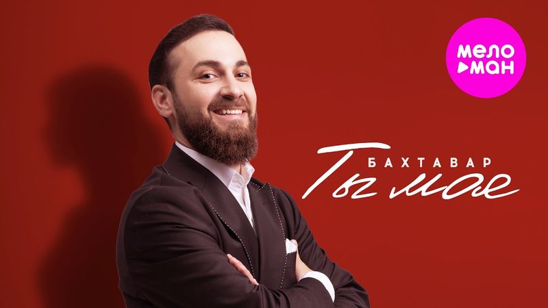 Бахтавар - Ты моя (Official Video, 2025) @MELOMAN-HIT