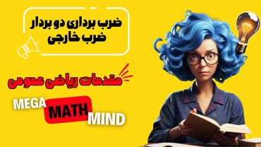 ۳.۴. مقدمات ریاضی | ضرب برداری دو بردار (ضرب خارجی)