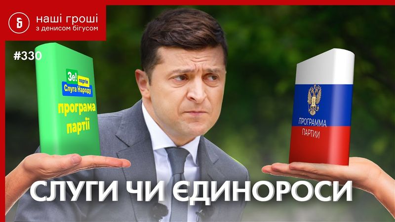 Чи зможуть «Слуги» відрізнити свою програму від путінської - експеримент /// НГ№330 (2020.09.28)