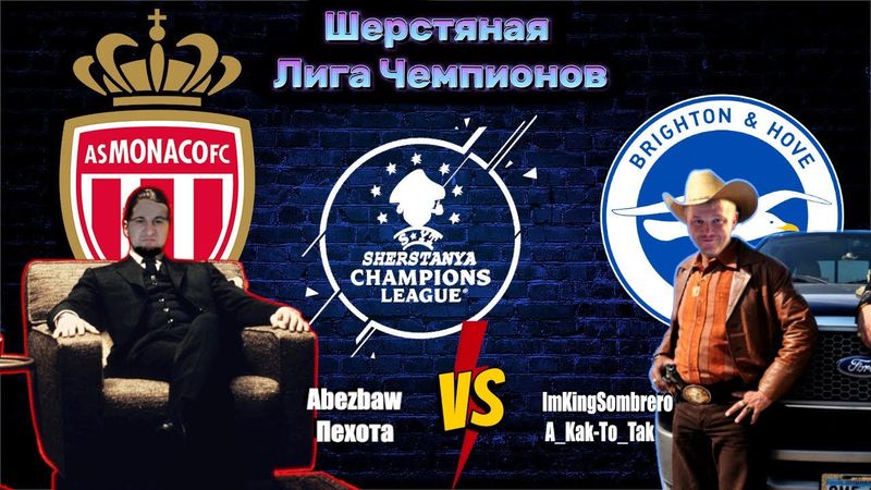 eFootball 2025  ⚽Турнир  ( Ш-ЛЧ )⚽ МОНАКО vs БРАЙТОН 🎮 Свержение Короля 🔞 #efootball2024