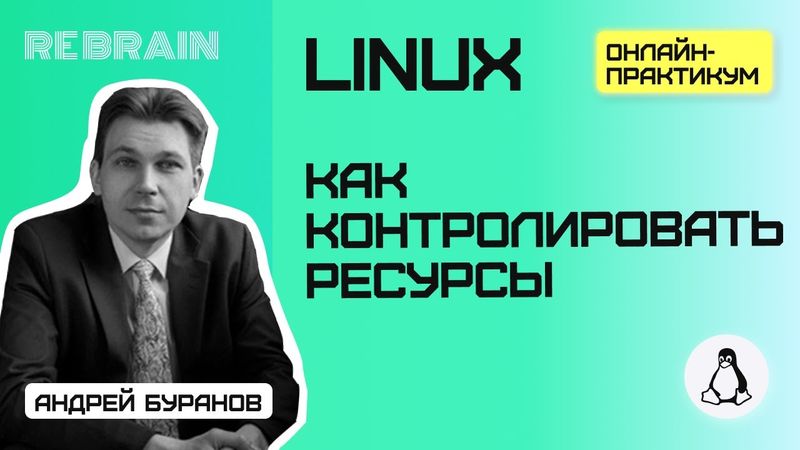 Linux by Rebrain: Как контролировать ресурсы