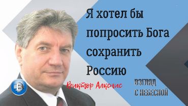 Виктор Алкснис: я хотел бы попросить Бога сохранить Россию