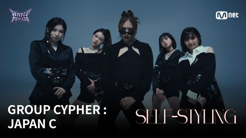 [#힙팝프린세스] GROUP CYPHER : JAPAN C | 𝑺𝑬𝑳𝑭-𝑺𝑻𝒀𝑳𝑰𝑵𝑮