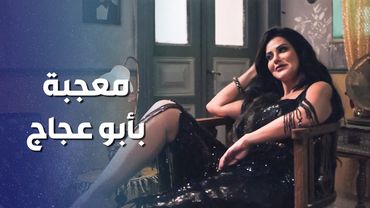 ابو عجاج فزع لأخوه وعمله قتلة لأبن المسؤول بنص الكازينو ... الرقاصة طاير عقلها فيه  😁 ـ وثيقة شرف