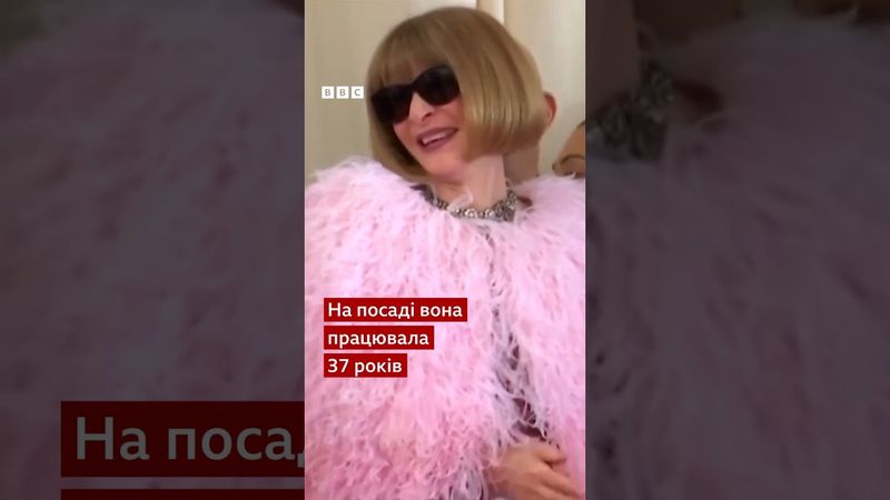 37 років Анна Вінтур обіймала посаду головної редакторки американського журналу Vogue #shorts