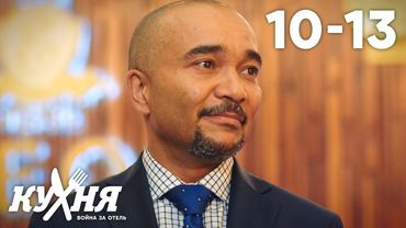 Кухня. Война за отель | Серия 10 - 13
