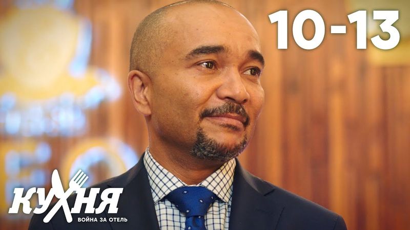 Кухня. Война за отель | Серия 10 - 13