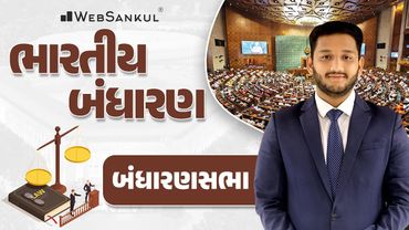 બંધારણસભા | Indian Polity | GSSSB | Gujarat Police Bharati | PSI | Constable | WebSankul