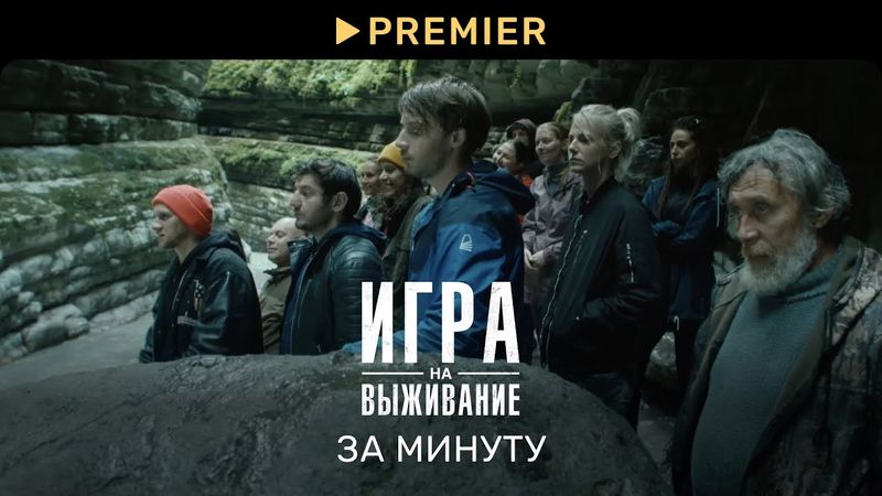 Игра на выживание | Обзор сезона за 1 минуту | PREMIER