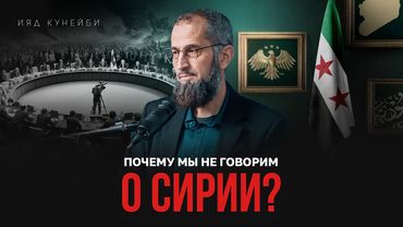 Почему мы не говорим о Сирии?  | Ияд Кунейби