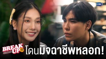 นักเขียนนิยายก็โดน ‘มิจฉาชีพ’ หลอกได้! | Break up service บริษัทลดรักเลิก 💔