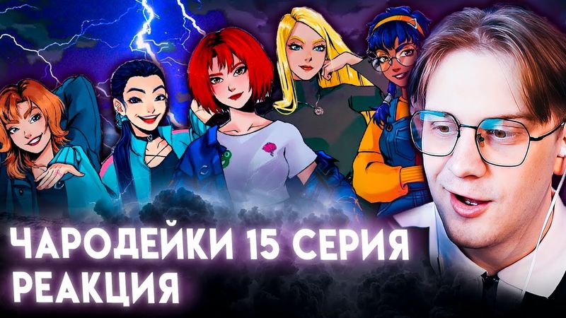 ОНА СИЛЬНЕЙШАЯ ЧАРОДЕЙКА! Чародейки 15 серия 1 сезон! Реакция