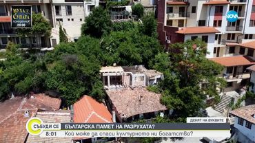 Родната къща на Антон Дончев във Велико Търново се руши - Събуди се...(24.05.2025)