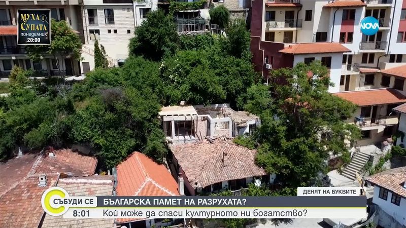 Родната къща на Антон Дончев във Велико Търново се руши - Събуди се...(24.05.2025)