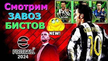 eFootball 2024 😎ОБЗОР - ЧЕЕК ПАКИ😎Что за Монстры?😈 ТЕНХАГ с пробитой Печенью Обещает взять 1 ДИВ!