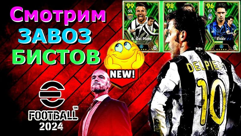 eFootball 2024 😎ОБЗОР - ЧЕЕК ПАКИ😎Что за Монстры?😈 ТЕНХАГ с пробитой Печенью Обещает взять 1 ДИВ!