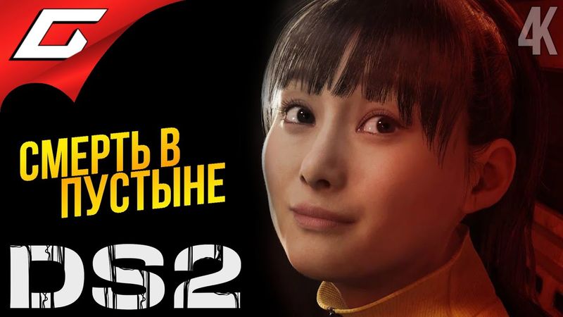 ГРЕБАННЫЙ ХИГГС ➤ Death Stranding 2: On the Beach ◉ Прохождение 4