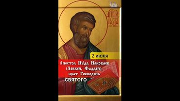 Апостол Иуда Иаковлев (Леввей, Фаддей), брат Господень 2 июля.