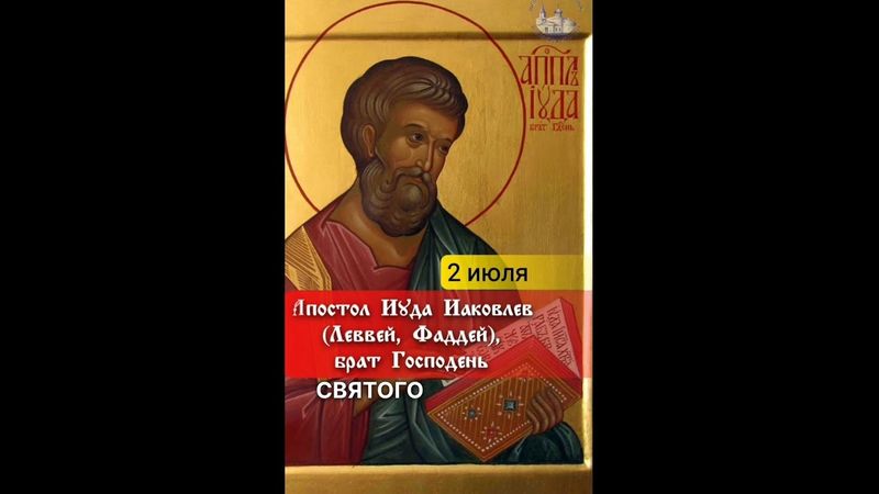 Апостол Иуда Иаковлев (Леввей, Фаддей), брат Господень 2 июля.