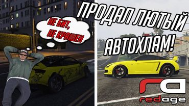GTA 5 RP ПЕРЕКУП ПРОДАЛ АВТОХЛАМ БЕДОЛАГЕ на REDAGE RP!