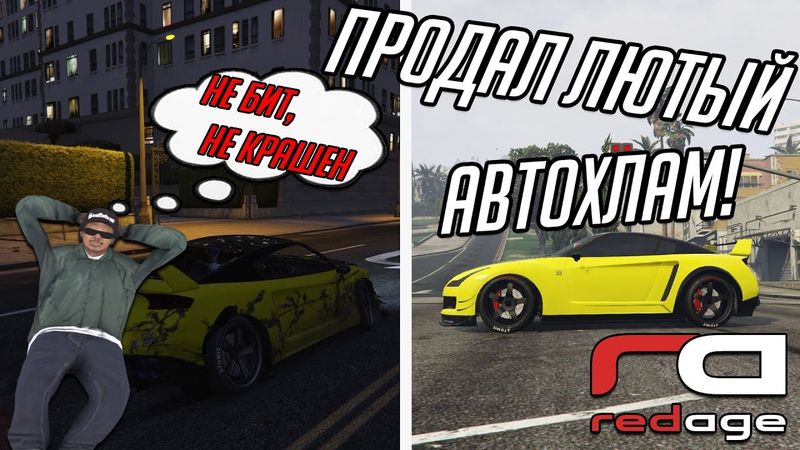 GTA 5 RP ПЕРЕКУП ПРОДАЛ АВТОХЛАМ БЕДОЛАГЕ на REDAGE RP!