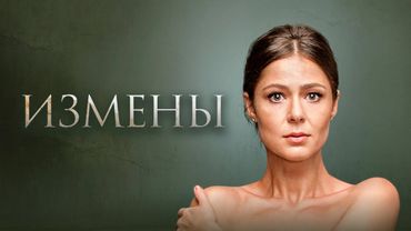 Измены - ВСЕ СЕРИИ ПОДРЯД