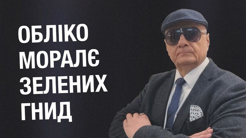 ОБЛІКО МОРАЛЄ ЗЕЛЕНИХ ГНИД