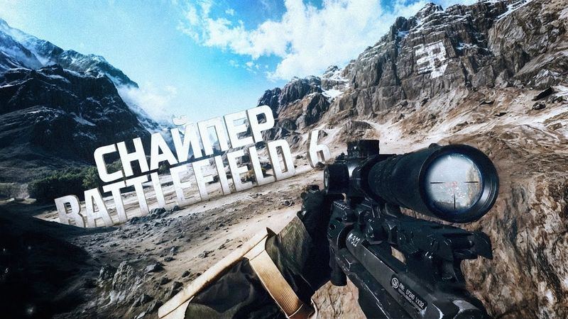 СНАЙПЕРКИ ИМБА В BATTLEFIELD 6