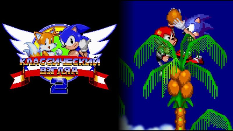 Соник ЙОЖЫГ - Классический взгляд 2, эпизод 2 - Новые холмы