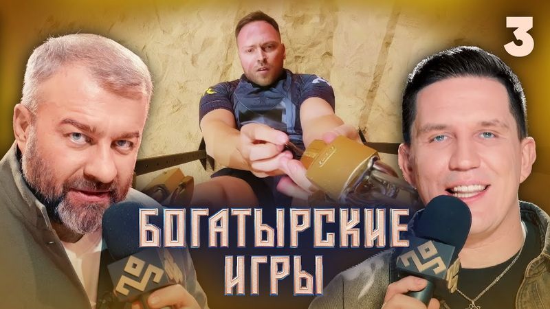 Богатырские игры | Сезон 1 | Выпуск 3