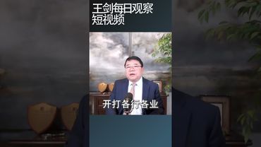 中美贸易战对中共执政形成巨大压力/王剑每日观察 #shortsfeed #shortsvideo #shortsviral