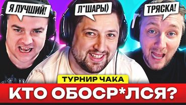КОНФЛИКТЫ, СКАНДАЛЫ и ШТРАФЫ – ДАЙДЖЕСТ ПО ТУРНИРУ ЧАКА #1