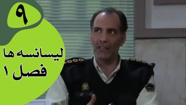 سریال لیسانسه‌ها فصل 1 -  قسمت 9