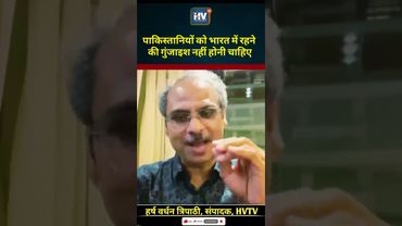 पाकिस्तानियों के भारत में रहने की गुंजाइश नहीं होनी चाहिए