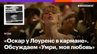 «Умри, моя любовь». Дженнифер Лоуренс и Роберт Паттинсон в драме о браке и родительстве