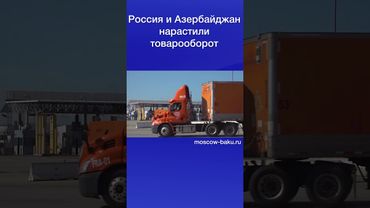 Россия и Азербайджан нарастили товарооборот
