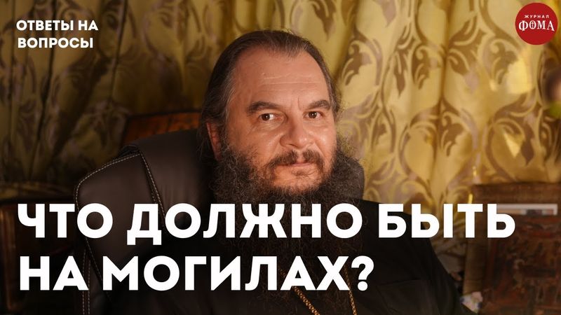 Что должно быть на могилах? / священник Игорь Фомин