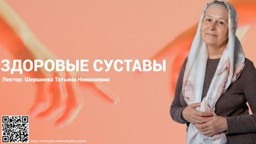ЗДОРОВЫЕ СУСТАВЫ