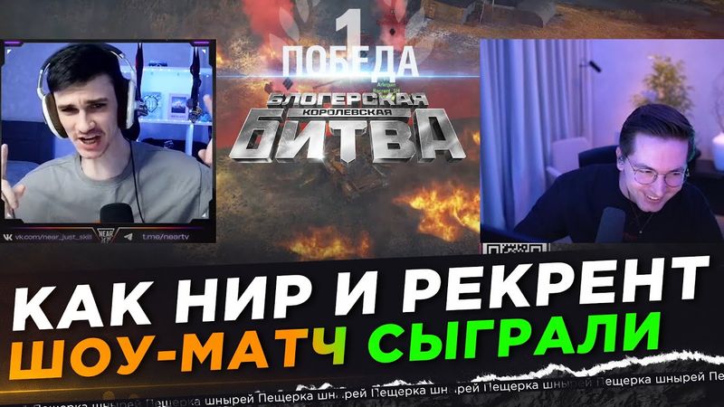 ГАЗУ! ГАЗУ! КАК НИР И РЕКРЕНТ ШОУ-МАТЧ СЫГРАЛИ